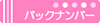 �o�b�N�i���o�[